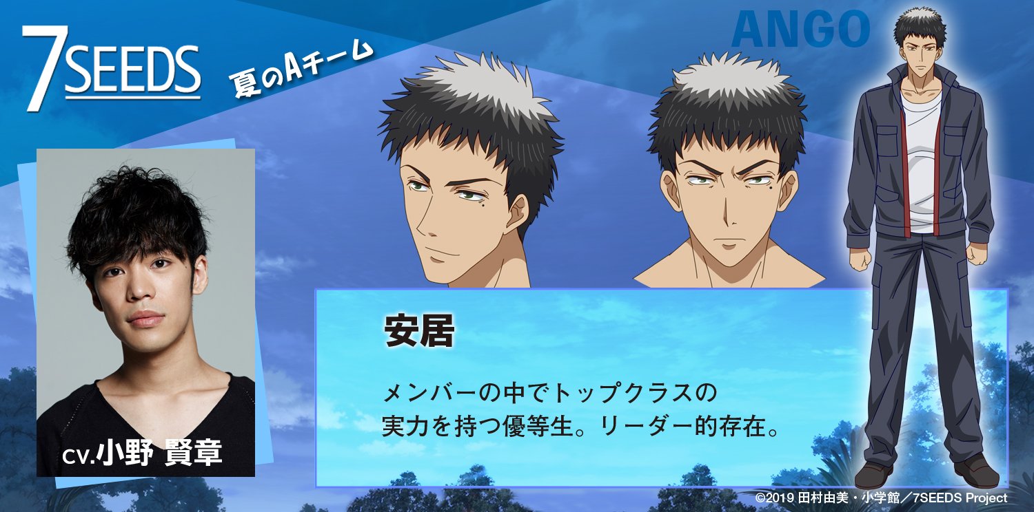 アニメ 7seeds 公式 キャラ紹介 安居 Cv 小野賢章 夏のaチーム メンバーの中でトップクラスの実力を持つ優等生 リーダー的存在 7seeds T Co Bwxz3zeuvw Twitter