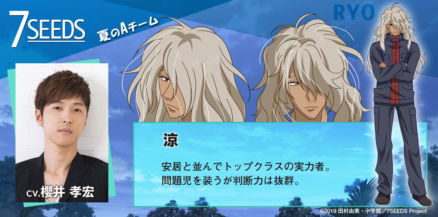 アニメ 7seeds 公式 V Twitter キャラ紹介 涼 Cv 櫻井孝宏 夏のaチーム 安居と並んでトップクラスの実力者 問題児を装うが判断力は抜群 7seeds T Co Mhcjdjemjy Twitter