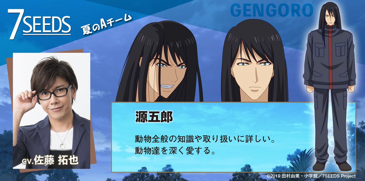 アニメ 7seeds 公式 キャラ紹介 源五郎 Cv 佐藤拓也 夏のaチーム 動物全般の知識や取り扱いに詳しい 動物達を深く愛する 7seeds T Co Z3s1qbo2sy Twitter