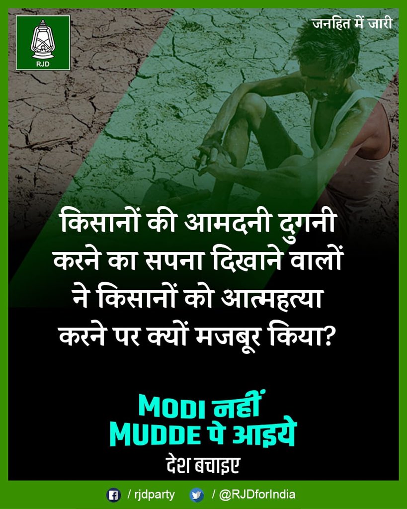 laluprasadrjd's tweet photo. कृषि और कृषकों को सताने वाली पूँजीवादी सरकार को जनता कड़ा सबक़ सिखाएगी। किसानों की आमदनी दुगनी करने का सपना दिखाने वालों ने किसानों को आत्महत्या करने पर क्यों मजबूर किया? #मोदी_नहीं_मुद्दे_पर_आइये https://t.co/Nx1YvxZJOx