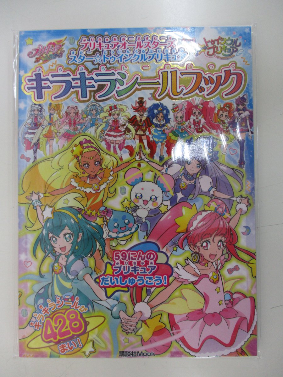 戸田書店 山梨中央店 בטוויטר プリキュアオールスターズ スター トゥインクル プリキュア キラキラシールブック 先週末発売しました 児童書コーナー 4a 01 にございます 戸田書店 山梨中央店 בטוויטר プリキュアオールスターズ スター トゥインクル プリキュア キラキラシールブック 先週末発売しました 児童書コーナー 4a 01 にございます