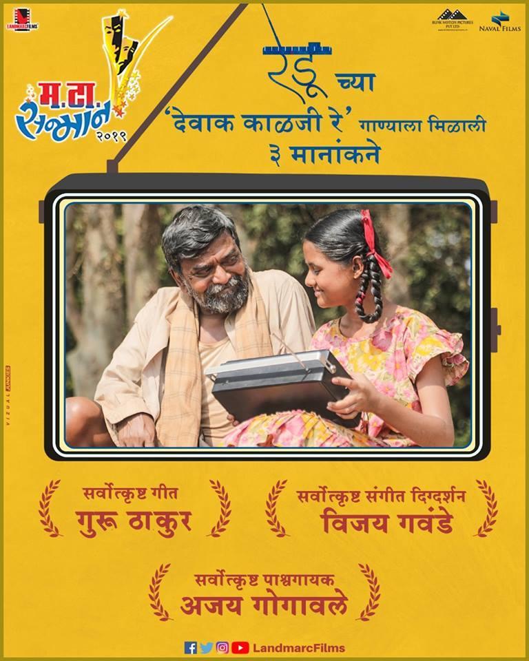Landmarc_Ent's tweet photo. प्रेक्षकांचे मन जिंकणारे 'रेडू' चे गाणे 'देवाक काळजी रे' #मटासन्मान२०१९ जिंकण्यासाठी सज्ज... @mataonline
#Redu #matasanman2019
#NavalFilms & #BlinkMotionPictures #LandmarcFilms #SagarVanjari #VijayGavande #AjayGogavale @AjayAtulOnline @guruthakur @Shashankmahadeo @VidhiKasliwal https://t.co/e2E6ssLNeb