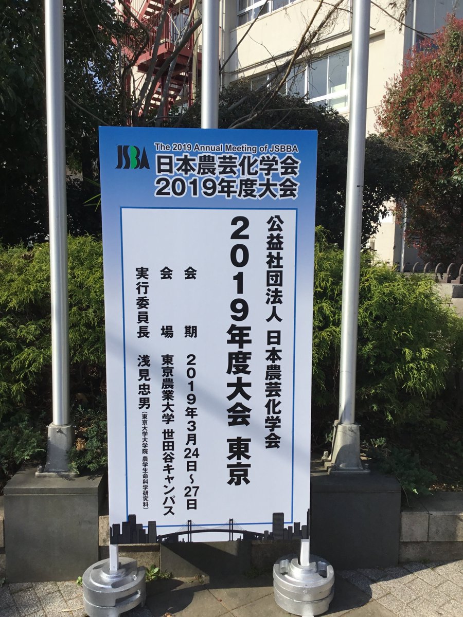 syokunomirai's tweet photo. 日本農芸化学会2019年度大会（東京）に参加し、当財団活動をご紹介しています。昨日は学会内でジュニア農芸化学会という高校生による研究発表が行われました。参加学生の真剣で輝しい姿が印象的でした。#食物アレルギー　#日本農芸化学会　#ジュニア農芸化学会 https://t.co/U9L0gbQKLG