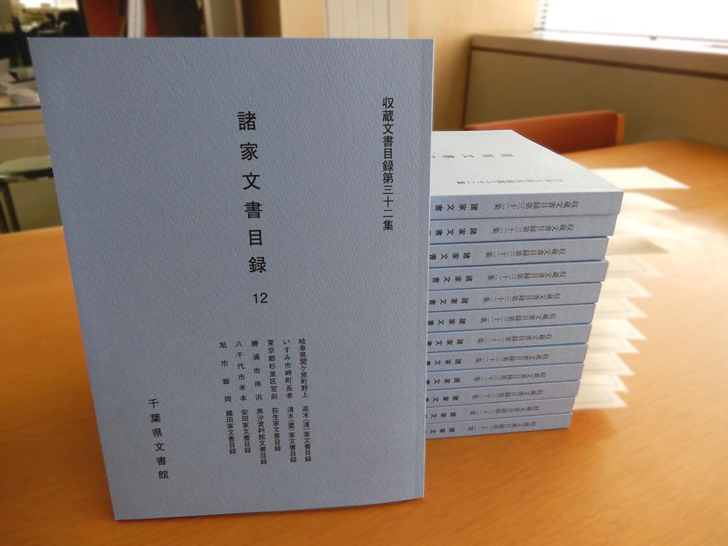 『収蔵文書目録第三十二集 諸家文書目録12』の書影です。1冊980円。
本目録は当館が所蔵している古文書の目録です。次の6件を収録しています。岐阜県関ケ原町野上 高木（清）家文書目録4点、いすみ市岬長者 清水（豊）家文書目録6点、東京都杉並区宮前 荻生家文書目録55点、勝浦市串浜 黒汐資料館家文書目録1243点、八千代市米本 安田家文書目録84点、旭市飯岡 小田家文書目録557点。