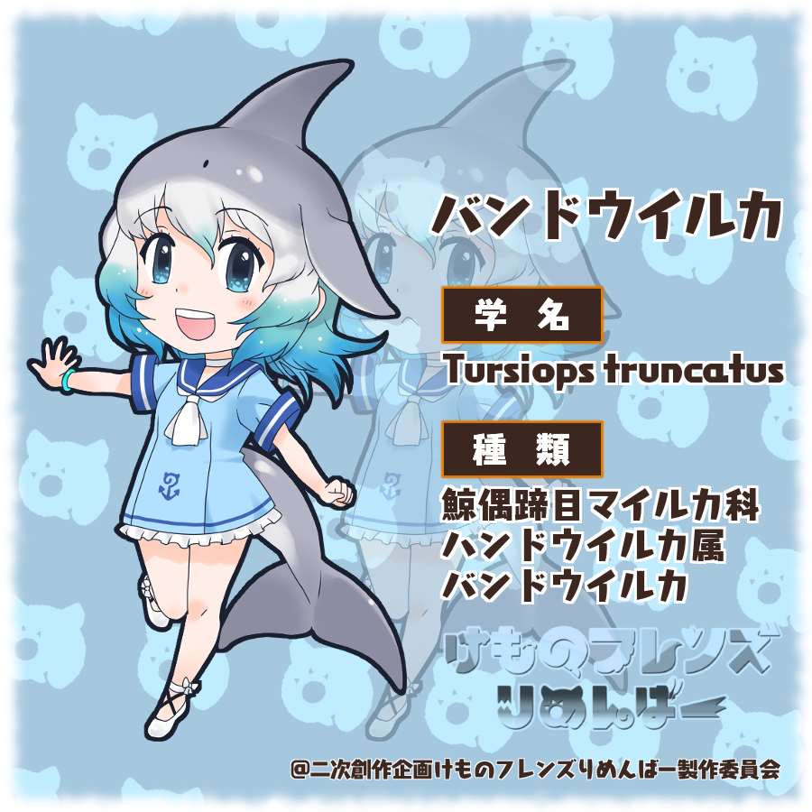 Twitter 上的 けものフレンズりめんばー 今回のフレンズ紹介はドルカこと バンドウイルカ 海に住んでいる彼女は いつでもどこでも元気いっぱいです マルカちゃん ナルカちゃん イッカクちゃん おかーさん みーんな 大切な家族だよっ けものフレンズ