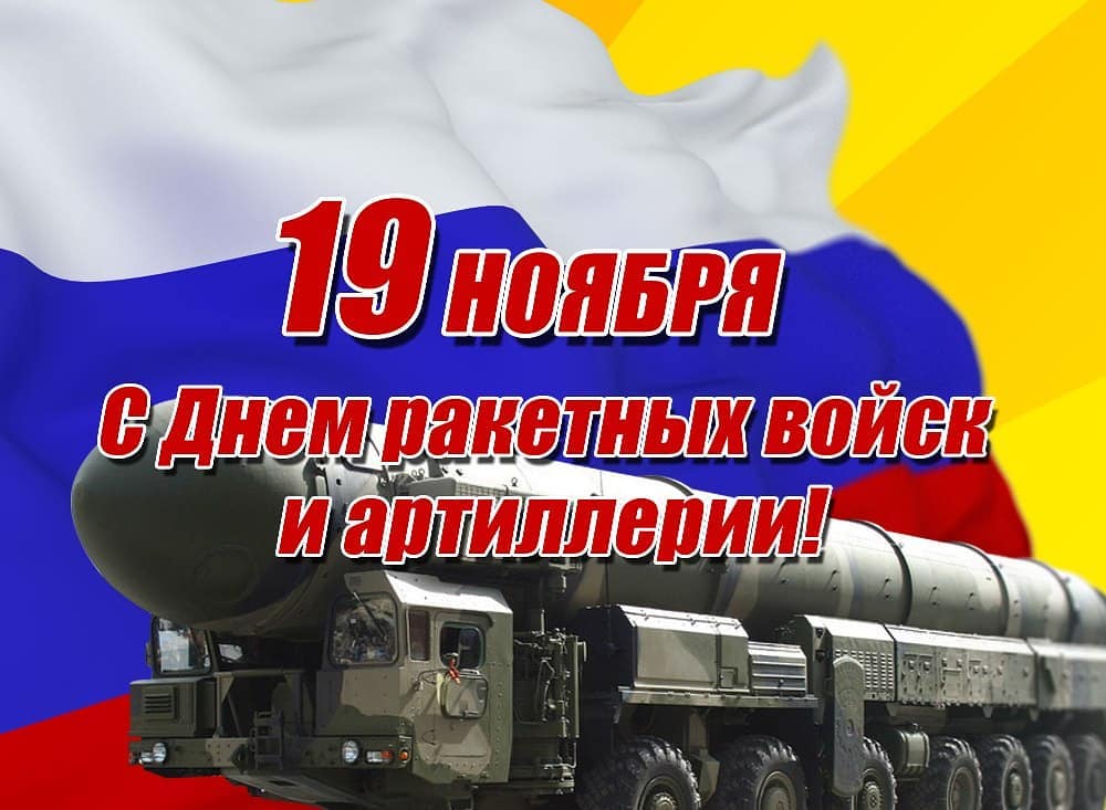 Открытки с днем ракетных войск артиллерии прикольные