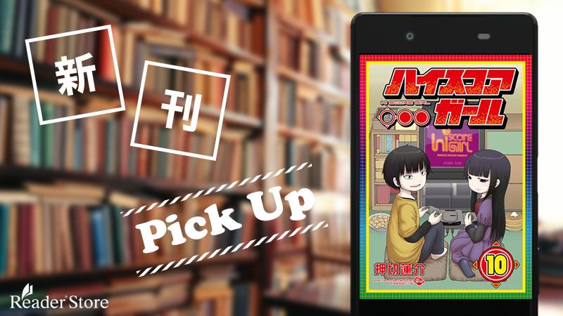 新刊pickup 完結 Tvアニメ2期制作決定 ハイスコアガール 最終10巻が配信スタート Bpm最大バトルの果て 心に残る 青春 がエンディングを迎えたとき 彼らは決意で満たされる M O T Co Utmja6rjom 押切蓮介 月刊ビッグガンガン ハイスコア