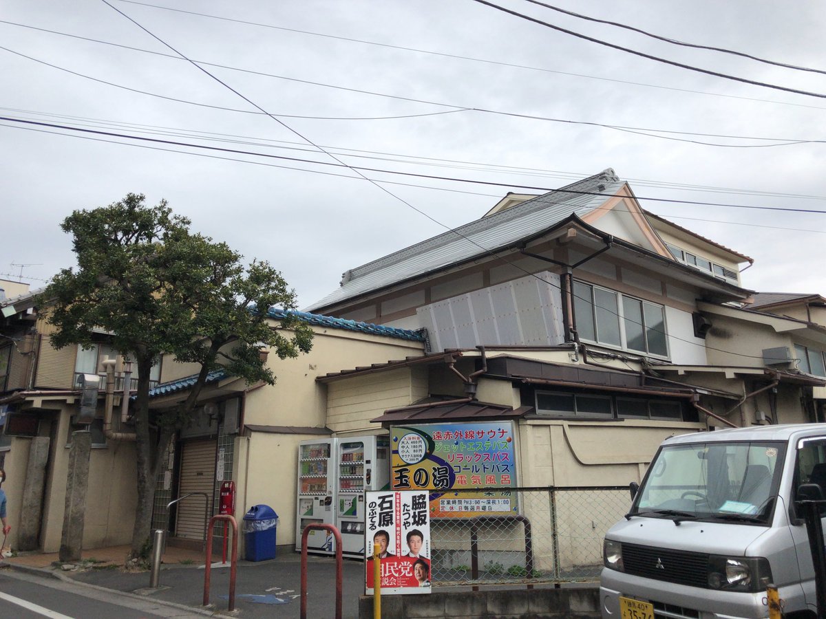 公式 東京風景貯金 A Twitter ｊｒ阿佐ヶ谷駅から10分くらいの 銭湯 玉の湯 営業日が限定となり 少し寂しいですが 毎週行きたい銭湯です 銭湯 阿佐ヶ谷 中央線 写真 リラックス お風呂 東京風景貯金