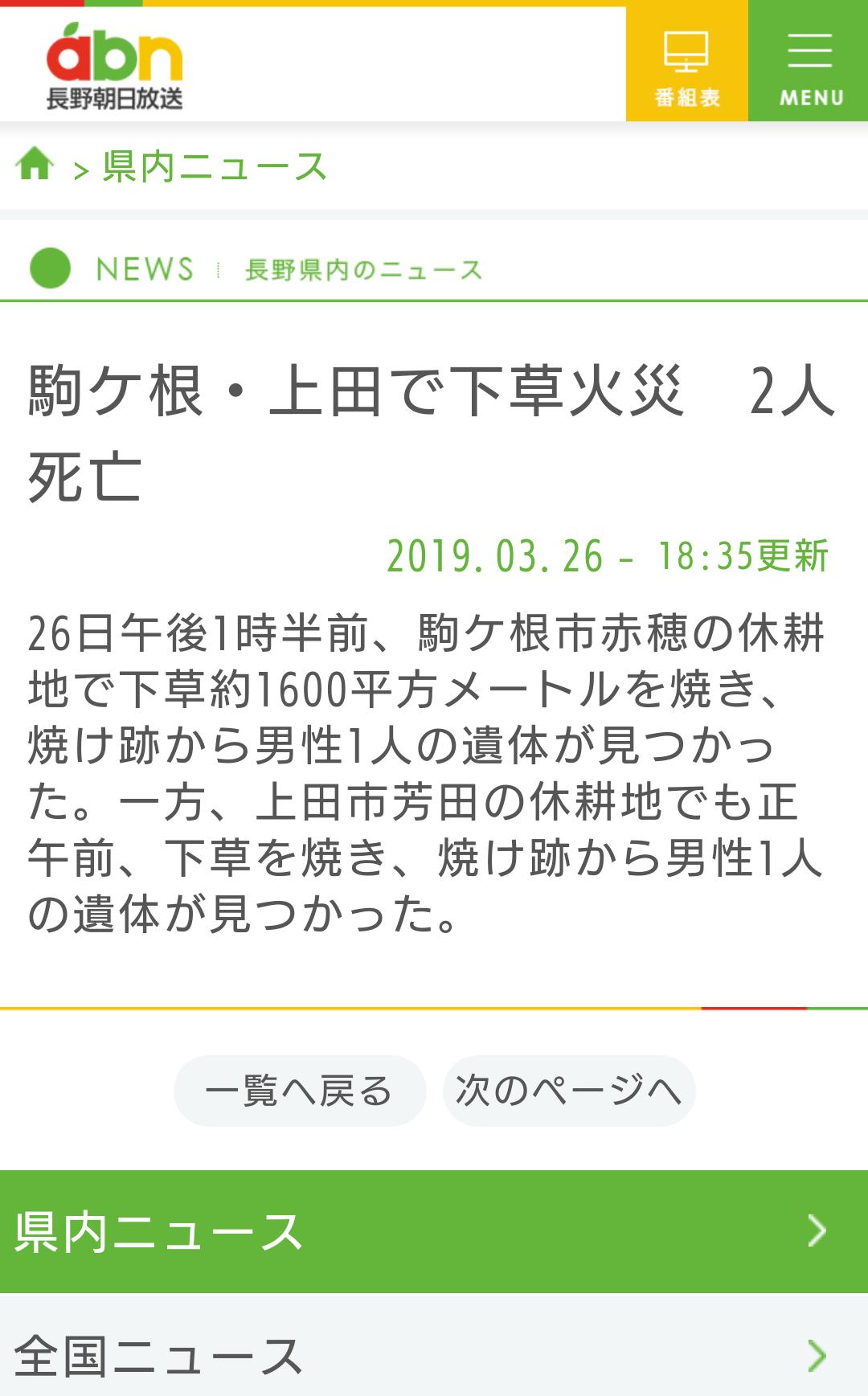 長野県のニュース 天気 交通 長野県 News 駒ケ根 上田で下草火災 2人死亡 Abn長野朝日放送 T Co Jmru4tymmq T Co Ircq69cbew Twitter