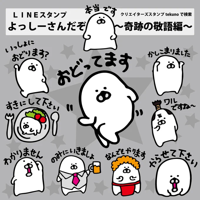 春に使えそうなよっしーさんLINEスタンプたちは、こちら!!
敬語編や、仕事編、学校編もあります✊
ぜひぜひ、使ってね。

LINEスタンプ一覧はこちら⇒https://t.co/t1xW52sl8X

#よっしーさんだぞ 