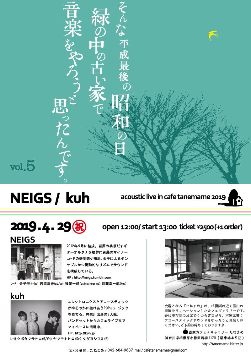 _kuh_'s tweet photo. 【4月ライブその②】
4/29(祝) 『そんな平成最後の昭和の日 緑の中の古家で音楽をやろうと思ったんです』
古家カフェ+ギャラリー たねまめ（相模湖）

NEIGS
kuh（アコースティックセット）

Open 12:00 / Start 13:00
Ticket ¥2,500 (w/1Drink)

https://t.co/1dqME2De5x https://t.co/Osbn7QPqvP
