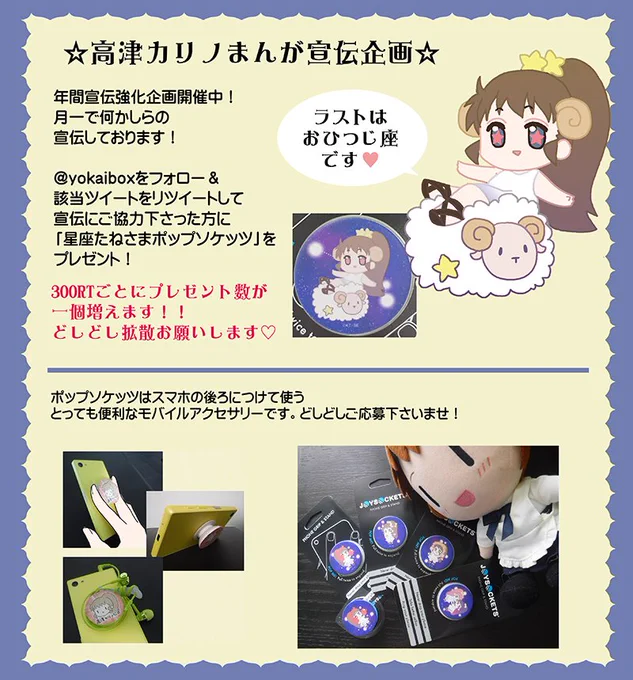 年間企画ラスト!【本日～4月25日】までの期間に、このツイートをフォロー&リツイートしてくれた方の中から抽選で「牡羊座たねさまポップソケッツ」をプレゼント!すぺしゃる企画はとりあえず今回が最後!たくさんのフォロー&リツイートをありがとうございました!引き続き宜しくお願い致します! 