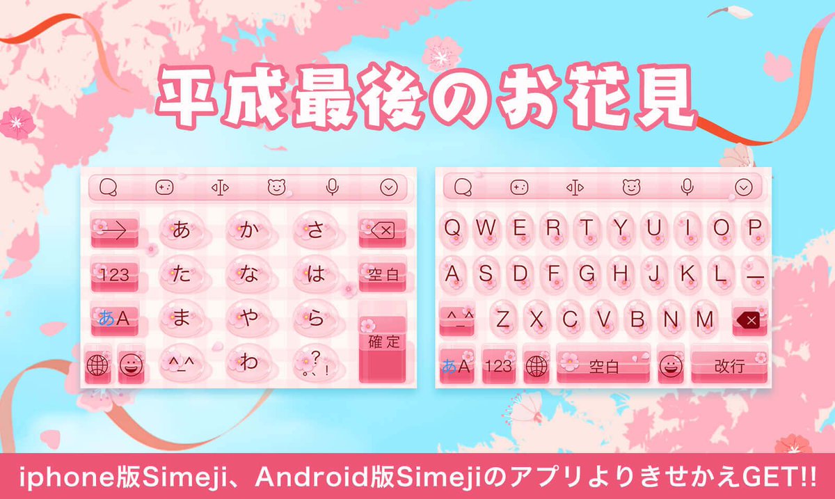 Simeji 日本語入力キーボード No Twitter 新作無料きせかえ登場 平成最後の にsimejiも乗っかってみました 平成最後のお花見時期 お花見ついでにキーボードも桜模様にしてみませんか アプリ内きせかえストアからダウンロードしてみてね