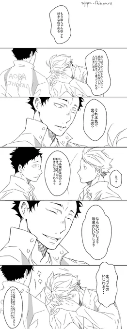 ※【岩及←松】何でも許せる人向け!

まっつんで「え?本気で言ってんの?」ありがとうございました!

まっつんはもっと姑息な手を使って落としそう・・・

#この台詞を使って1コマ漫画 