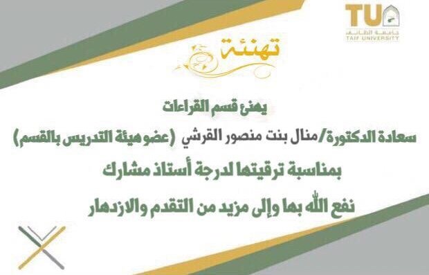 eqraaqran's tweet photo. يهنئ قسم القراءات بكلية الشريعة والأنظمة بـ #جامعة_الطائف سعادة الدكتورة/ منال بنت منصور القرشي، عضو هيئة التدريس بالقسم، بمناسبة ترقيتها لدرجة (أستاذ مشارك) 
نفع الله بها. https://t.co/UVtnAsT5Nt