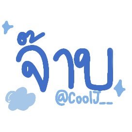 ข้าวจาจ่าจ้าจ๊าจ๋า tweet media