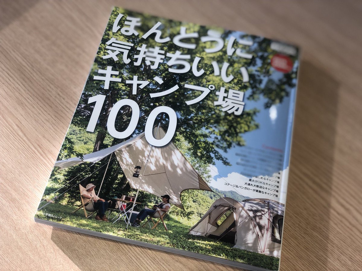 Freedom フリーダム Ar Twitter ほんとうに気持ちいいキャンプ場100 なんだかんだで やっぱり今年も買っちゃいました 少しずつ情報も更新されていて 尚且つ写真もクオリティが上がっているような これからの季節にマストな一冊ですね Bepal シェルフ