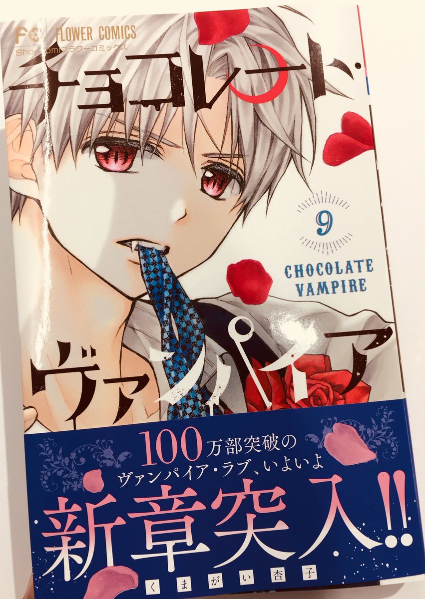 【3月新刊】
チョコレート・ヴァンパイア?9巻が発売になりました〜！カバーは雷火くーん٩(ˊᗜˋ*)و 本誌掲載時より本編を6ページくらい描き足しております✨さらにフリーページではチョコヴァン読者＆名探偵コナンファンの方には嬉しい… 