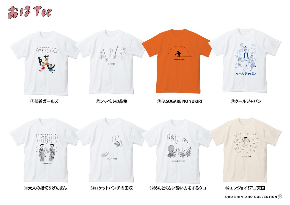 22種類のＴシャツの中から「いいね」が多かったものがヴィレヴァンで商品化される企画「おほコレ」。
今日で全てのＴシャツが出揃いました！
#おほコレ でまとめて見れるので、欲しいＴシャツにいいねで投票してください！
今のところは「ち… 