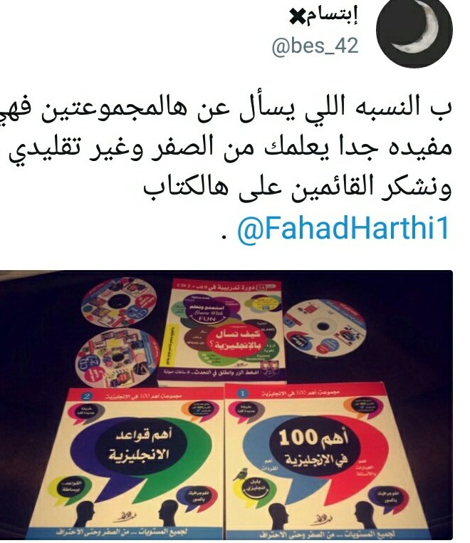 bookarabica's tweet photo. تبي تتعلم انقلش من غير معهد وتكاليف خذ هالسلسلة 

مجموعة كيف تسأل بالإنجليزية+8 ساعات في CDs 

مجموعة أهم 100 في الإنجليزية+أهم قواعد الإنجليزية +3 ساعات في CD 

تبسيط ايلتس +CD  

*للطلب تواصل على الخاص،
أو واتس ،  0501767034

, https://t.co/pWtqPu74Me