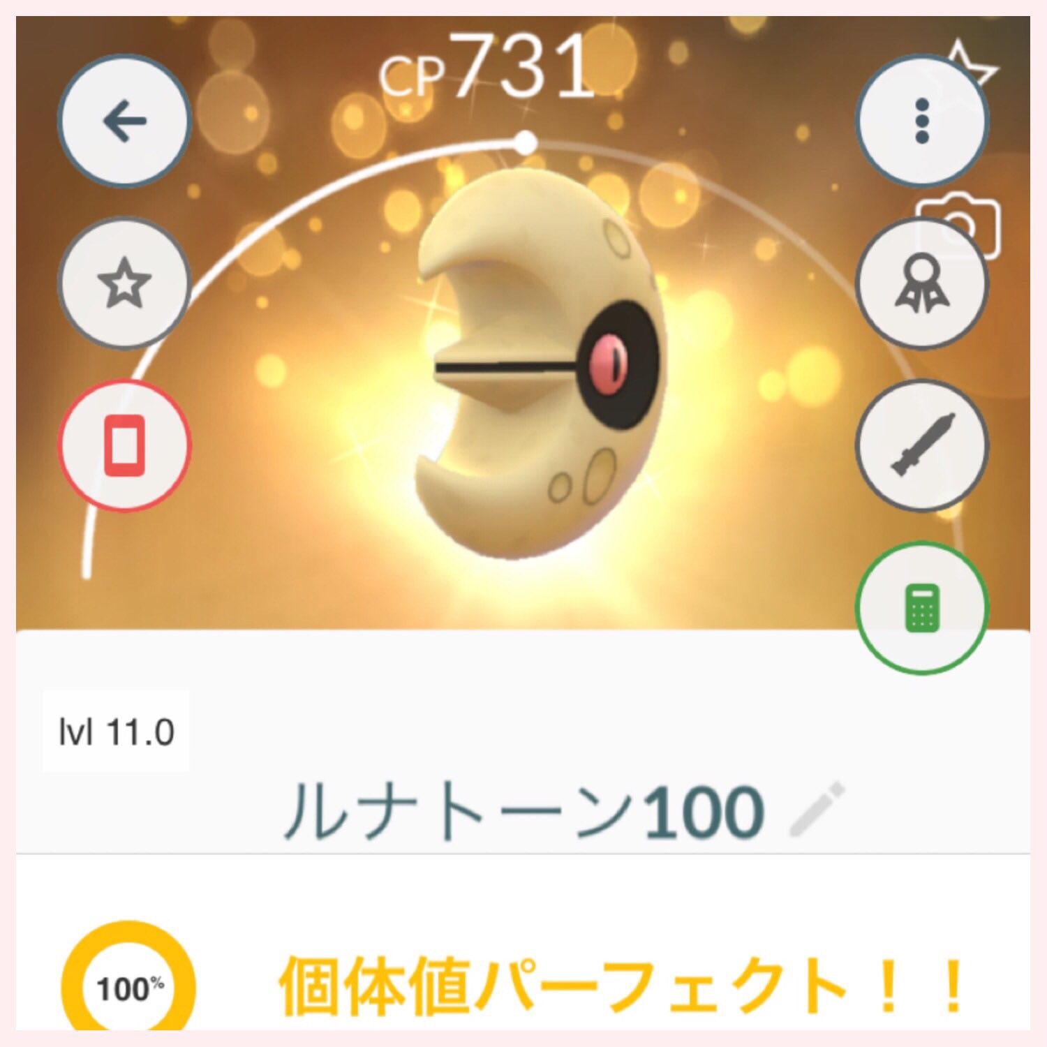 Team みにめいp 今夜でルナトーン イベント終了 とりあえず交換してパーフェクト ルナトーン ゲットした 今回は無理ゲーだと思ったけどなんとか満足な結果になりました 皆様にも色違いルナトーン が訪れますように ポケモンgo ルナトーン