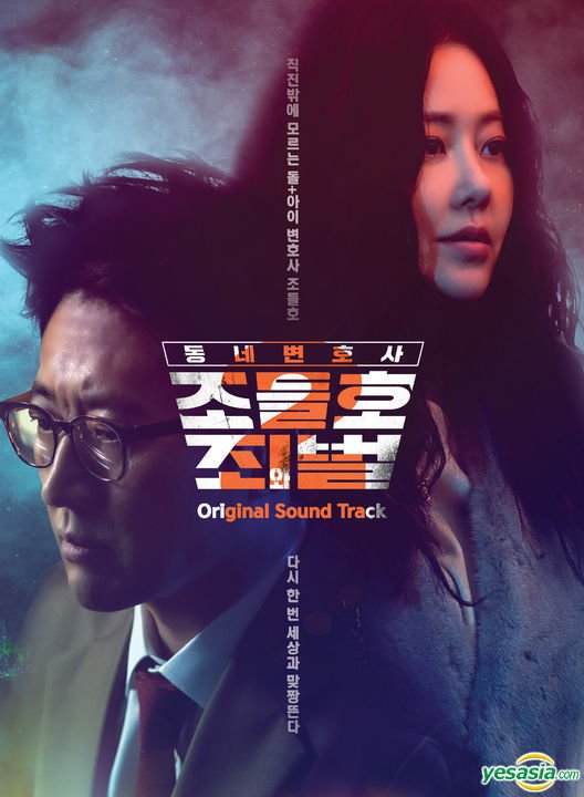 YesAsia_Kpop's tweet photo. OST of KBS legal drama MY LAWYER, MR. JO 2: CRIME AND PUNISHMENT features Hyolyn and JK Kim Dong Uk, now on preorder📺🎶
https://t.co/ZvlvZBBTbl
#MyLawyerMrJo2 #동네변호사조들호2 #Hyolyn #효린 #JKKimDongUk #LOANN #Minchae #IRO #JeongHan #HONEYST #Ants #KoreanDrama #Kdrama #Kpop https://t.co/rcMgABCP8n