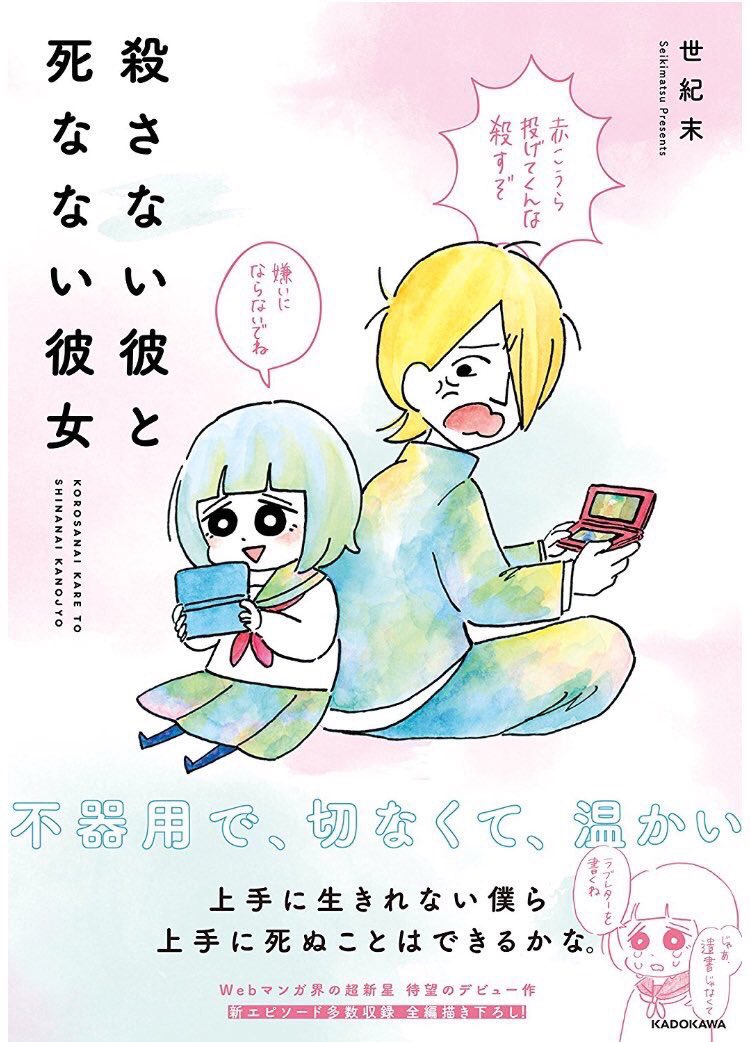 ?殺カレ死カノ12刷決定?
重版かかりました！！！！！
これで殺カレ死カノ5万部達成です(T_T)
ありがとうございます！！

まだ読んでない方是非！
Twitterでは読めない結末が収録されております！
↓Amazonさまこちら… 