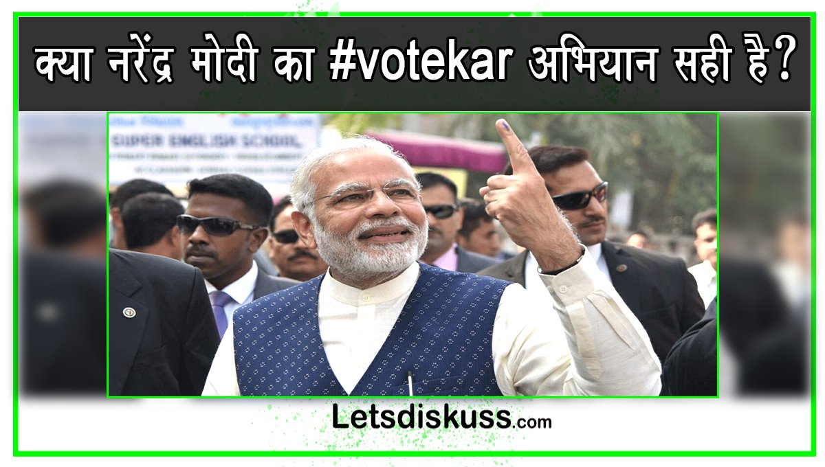 Letsdiskuss's tweet image. क्या आप इस बात से सहमत है?
अपनी राय देने के लिए लिंक पर क्लिक करे :-bit.ly/2JFtN0W
#votekar #modicampaign #narendramodi #bjp #election2019 #elections #electioncampaigns #amitshah #bollywoodstars #narendramodimission2019