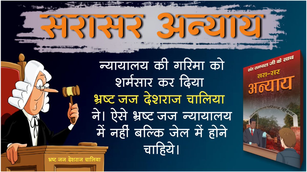 #BlackSpotOnJudiciary 
भगत जन आश्रम में सत्संग सुनने आये थेउनको बाहर निकलने नहीं दिया जैसे ही वो बाहर निकले उनको लाठियों से पीटा गया जेल भेजा गया क्यो?
आखिर हरियाणा सरकार को रामपालजी से कौनसा बदला लेना  
वो बीमार चल रहे थे उनका अरेस्ट वारेंट निकलने की मनशा के पीछे क्या कारण होगा