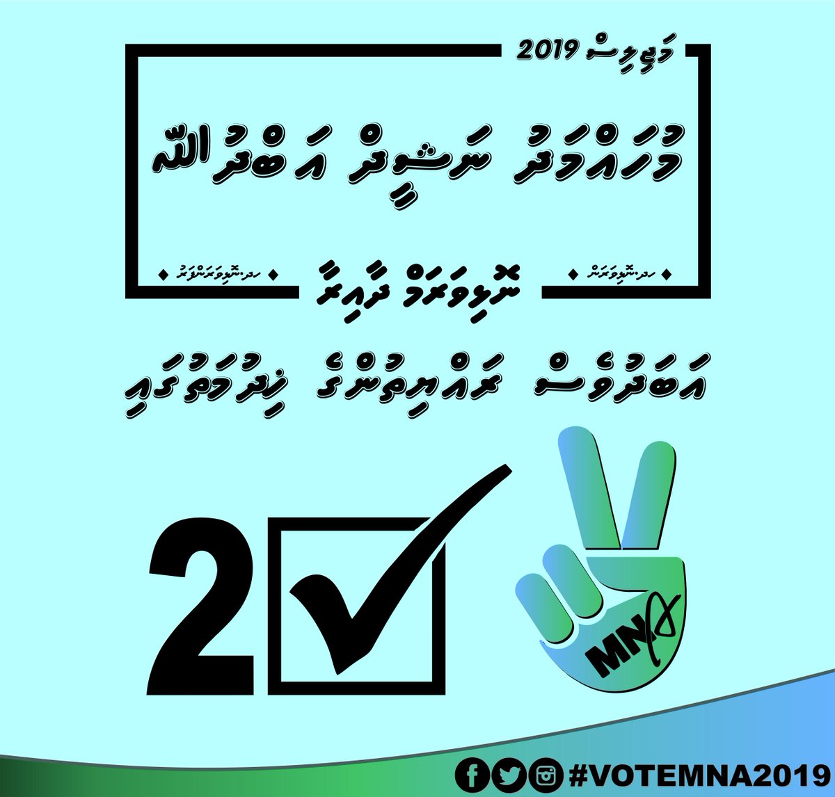 2019_mna's tweet photo. އަބަދުވެސް ރައްޔިތުންނާ އެންމެ ގާތުން ރައްޔިތުންނަށް ހިދުމަތް ކުރުމުގައި އަޅުގަނޑު  މުޙައްމަދު ނަޝީދް އަބްދުﷲ ކެނޑިޑޭޓް ނަންބަރ 2️⃣☑️ ދެމިހުންނާނަން! إِنْ شَاءَ الله https://t.co/gWND7RE4r2