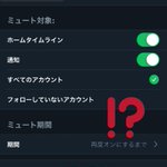 Twitterのミュート機能ガバガバでは!？と思ったらアップデートで設定が変わってた!？