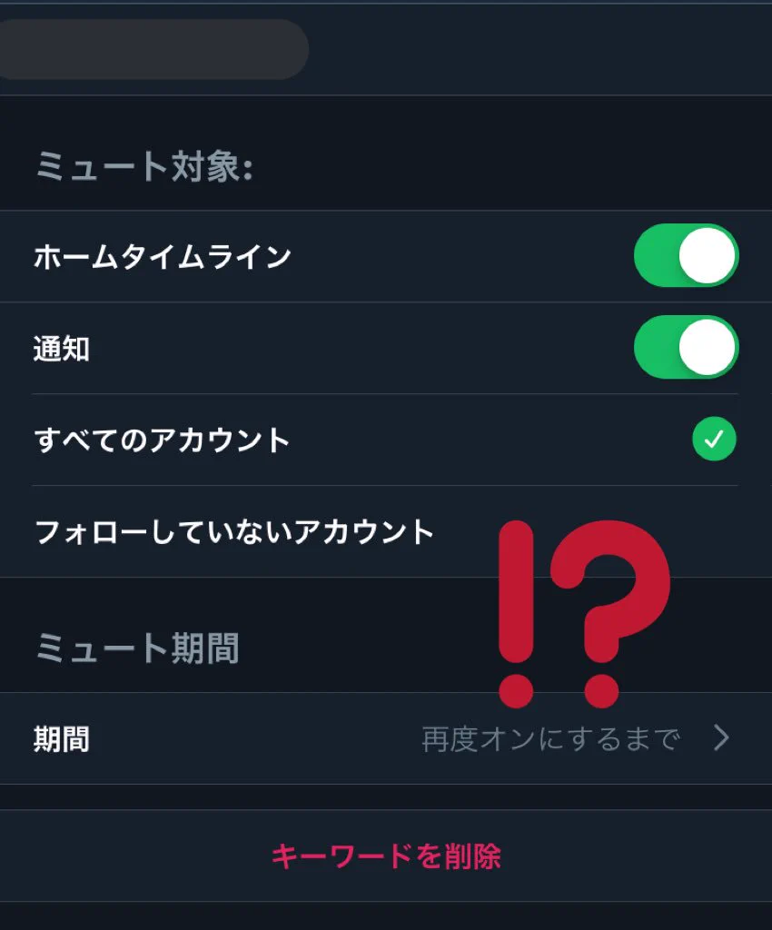 Twitterのミュート機能ガバガバでは！？と思ったらアップデートで設定が変わってた！？