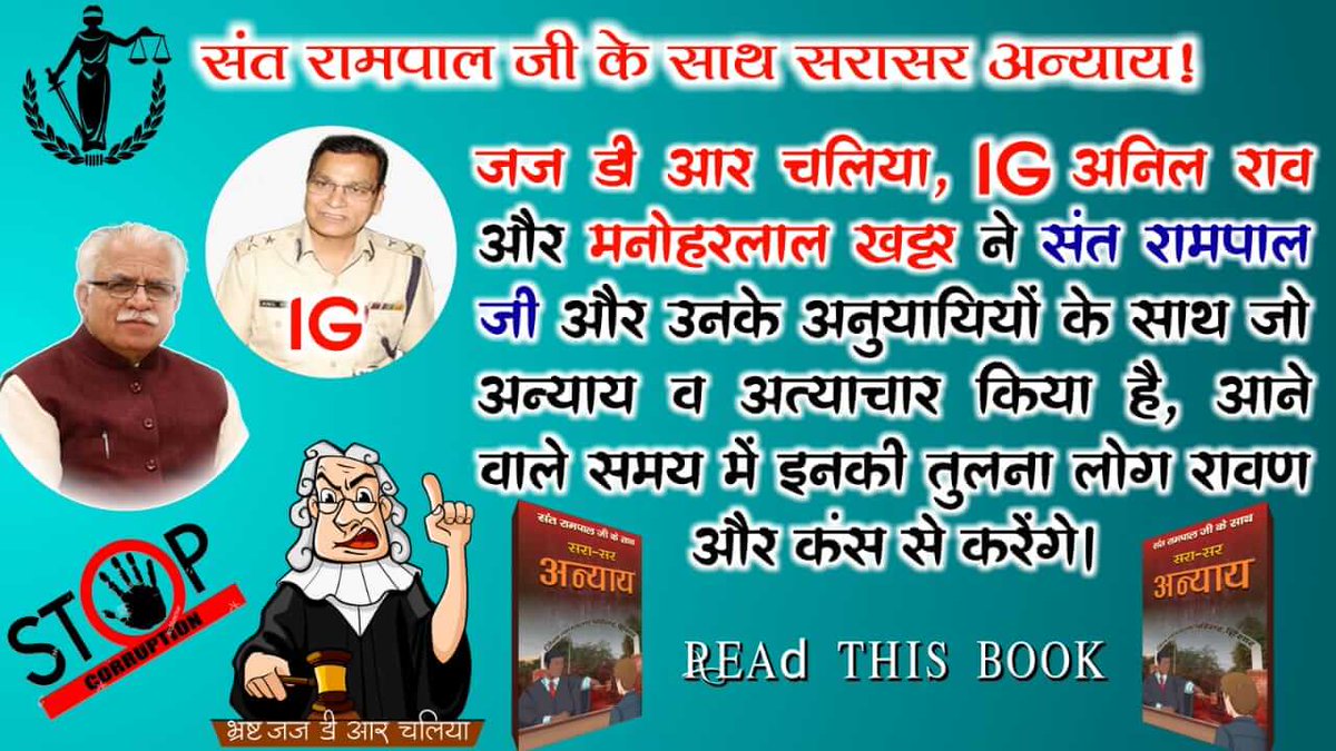 ShivShank4's tweet photo. @SatlokChannel पद पैसा मेलोग रक्षक से भक्षक हो गया है न्याय कारी से अन्याय कारी हो गया है इसका जीता जागता उदाहरण बीजेपी के हरियाणा की सरकार मनोहर लाल खट्टर जी है https://t.co/ehm8k2pEJG