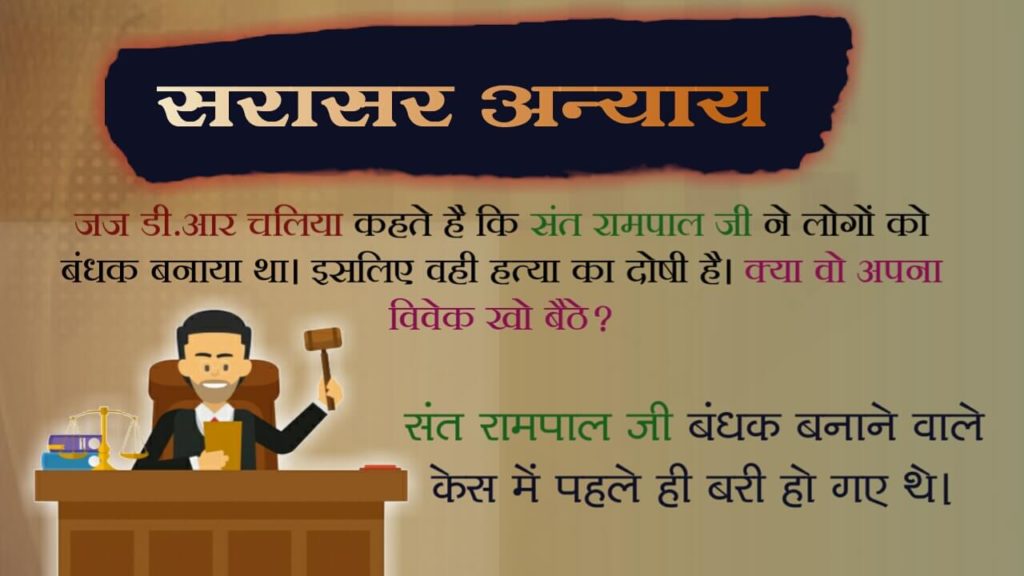 KamalNa84581536's tweet photo. #BlackSpotOnJudiciary
हरियाणा सरकार एक भष्ट सरकार है ,ओर देशराज चालिया एक भष्ट जज है ,उन्होंने संत रामपाल जी महाराज को गलत फैसला सुना के पाप का भागी बना है ।ऐसे जज को तुरन्त पद से हटा देना चाहिए । https://t.co/CEdnPLDIzS
