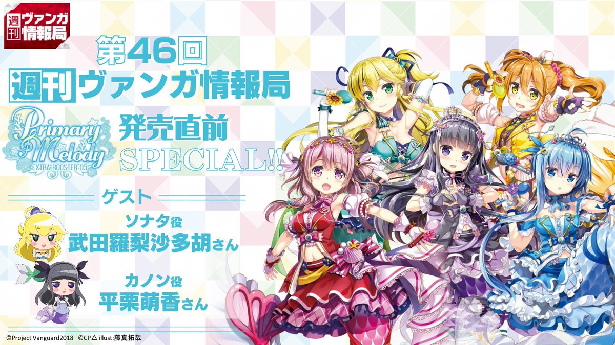 カードファイト ヴァンガード公式 A Twitteren 週ヴァン この後21時からは 週刊ヴァンガ情報局がスタート 今週は Primary Melody 発売直前sp ゲストにソナタ役 武田羅梨沙多胡さん カノン役 平栗萌香さんをお呼びしてお届けいたします お見逃しなく ﾆｺ