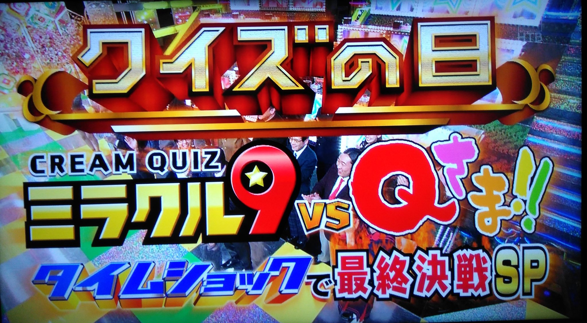Kj 今から5年前の14年3月26日は ミラクル9vsqさま が放送された日でしたね こういったクイズ番組のコラボレーション特番をまた見てみたいものです ミラクル9 Qさま T Co Q2bvjsgvug Twitter