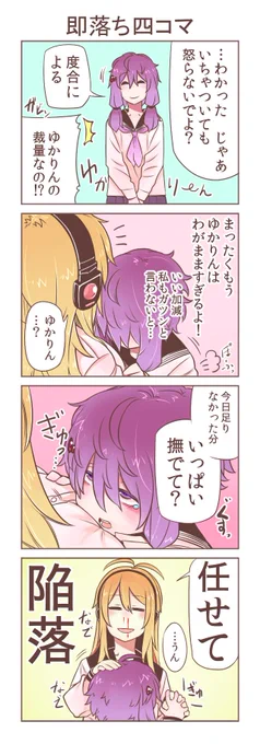 お淑やかゆかりんとマキちゃんが外だとマキ優勢なのに家だと立場逆転する四コマ2 