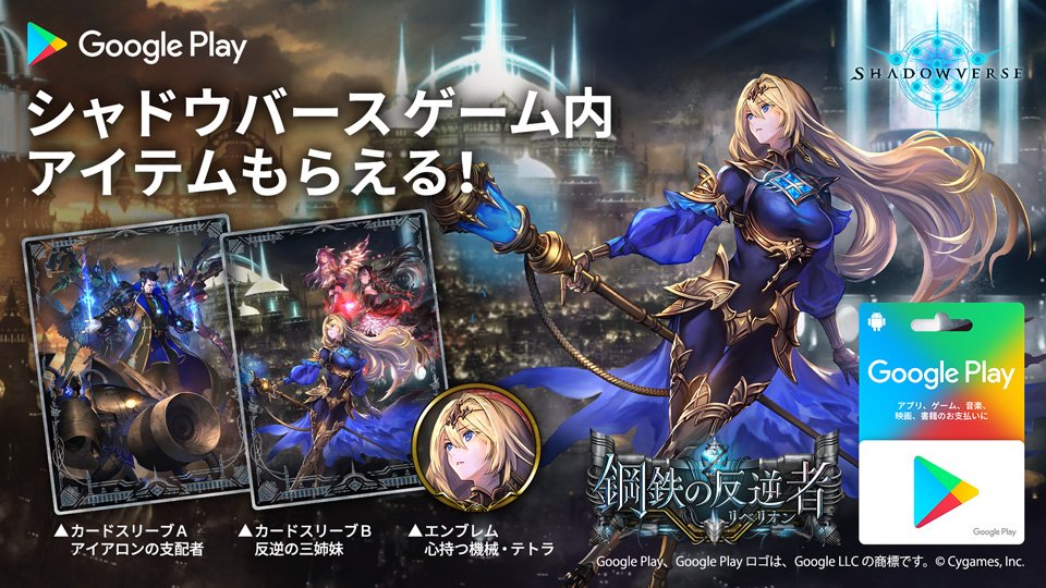 Shadowverse公式アカウント Ar Twitter ローソン各店舗で Google Play ギフトカード シャドウバースキャンペーン実施中 3000円以上のご購入 ご登録で金額に応じたゲーム内アイテムがもらえる 詳細はこちら キャンペーン特設サイト T Co I2c8hhyiue