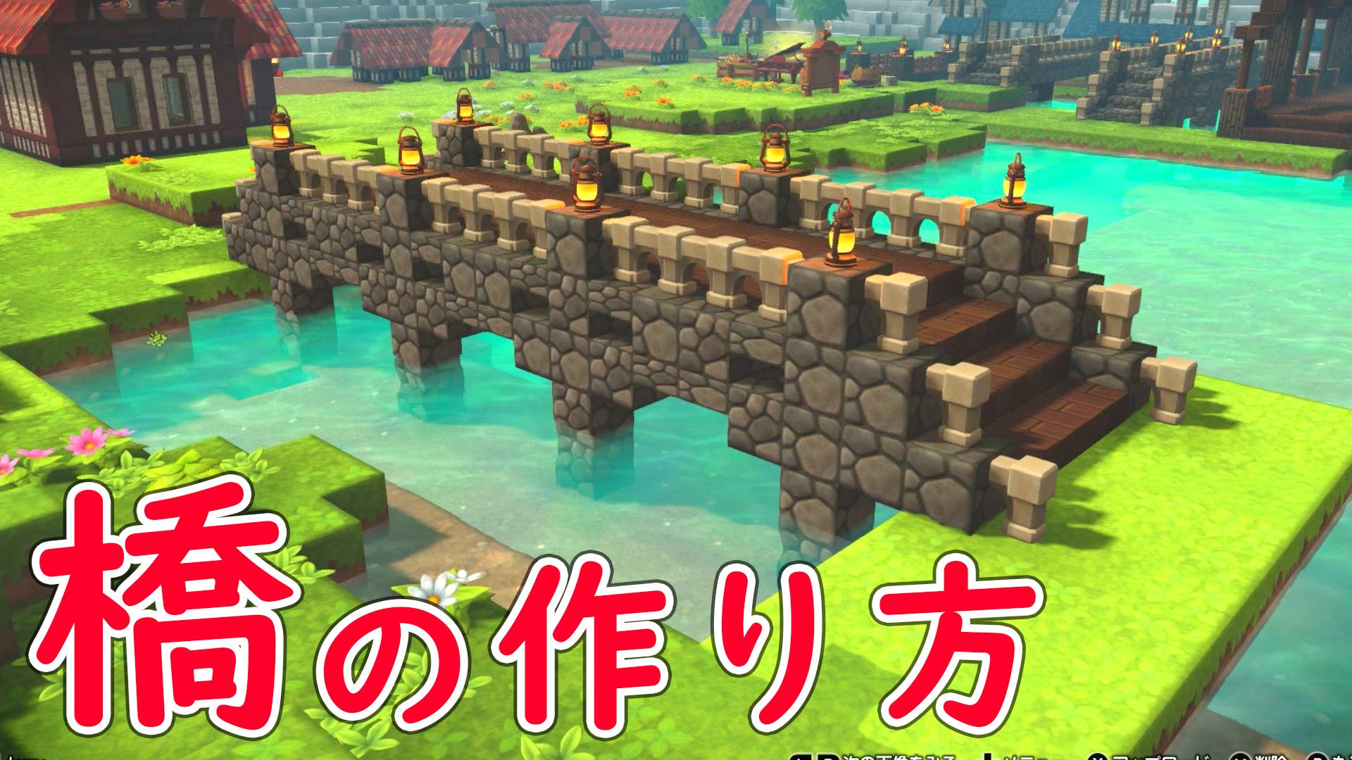 Twitter 上的 鶴太郎 マイクラ建築 解説おじさんの橋の作り方講座 初心者必見 豆腐建築を脱却 橋の作り方解説 ドラゴンクエストビルダーズ2 T Co 9erfmyzajo T Co H0dxx8pjnw Twitter