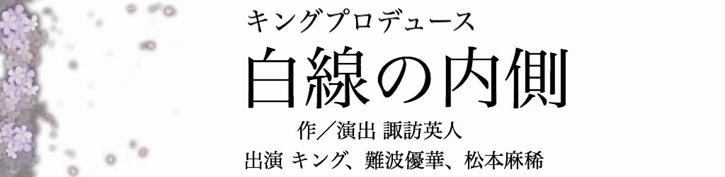 《✨公演のお知らせ✨》

キングプロデュース『白線の内側』
作/演出 諏訪英人(ハネオロシ)

5月4日(土) – 5日(日)
@難波サザンシアター

［出演］
キング
難波優華(SwordWorks)
松本麻稀(TWIN PLANET)

#白線の内側