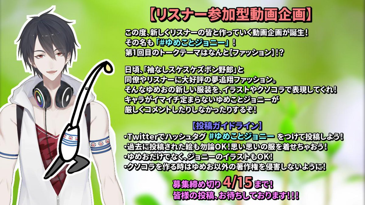 夢追翔 19時原神 Twitter પર リスナー参加型動画企画 始まります キャラ被りに怯える ゆめこ と もやしの妖精 ジョニー によるトーク動画企画 ゆめことジョニー がスタートするぞ 第1回のトークテーマは ファッション ゆめおの新しい服装を