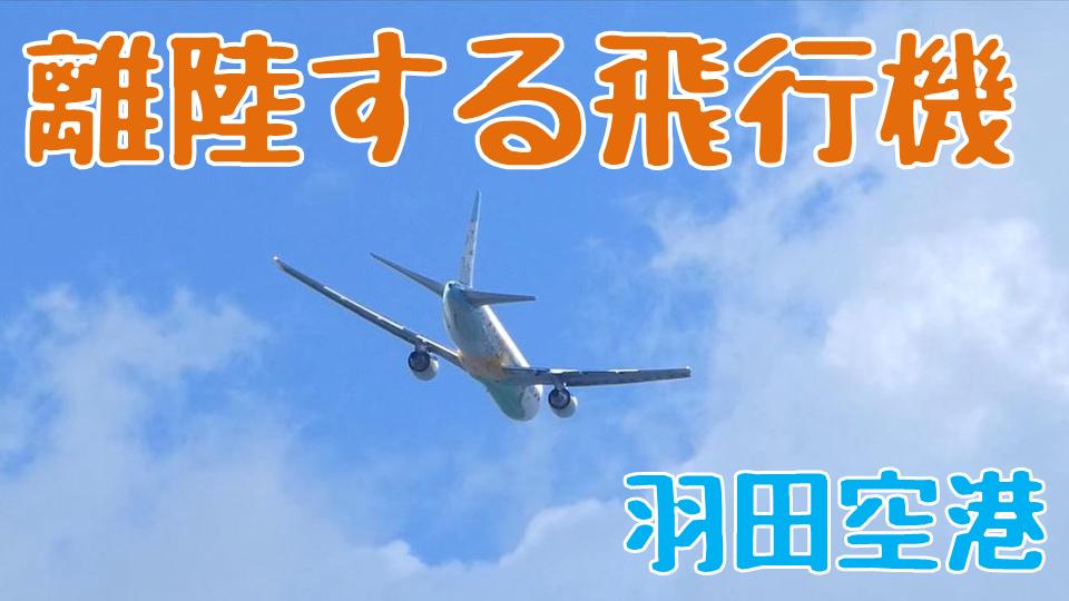 かっきぃーくりえいと 羽田空港から離陸する飛行機 城南島海浜公園にて Takeoff From Tokyo Haneda Airport 離陸 Takeoff 航空機 真下から離陸動画を見上げる動画を集めましたyoutubeで T Co T9q3g2uvna T Co 5b0djbflnl
