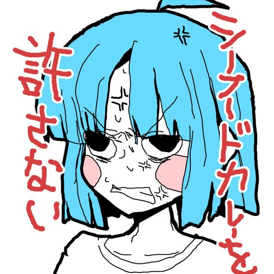 今までずっと許してねぇからな 