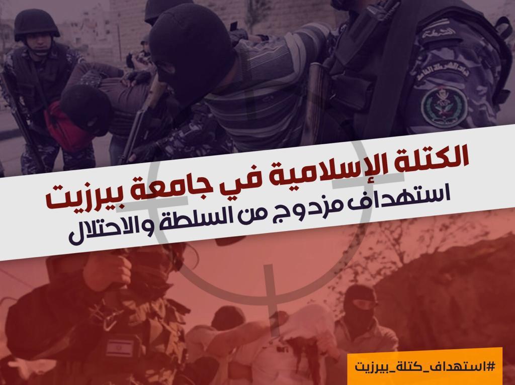 #استهداف_كتلة_بيرزيت