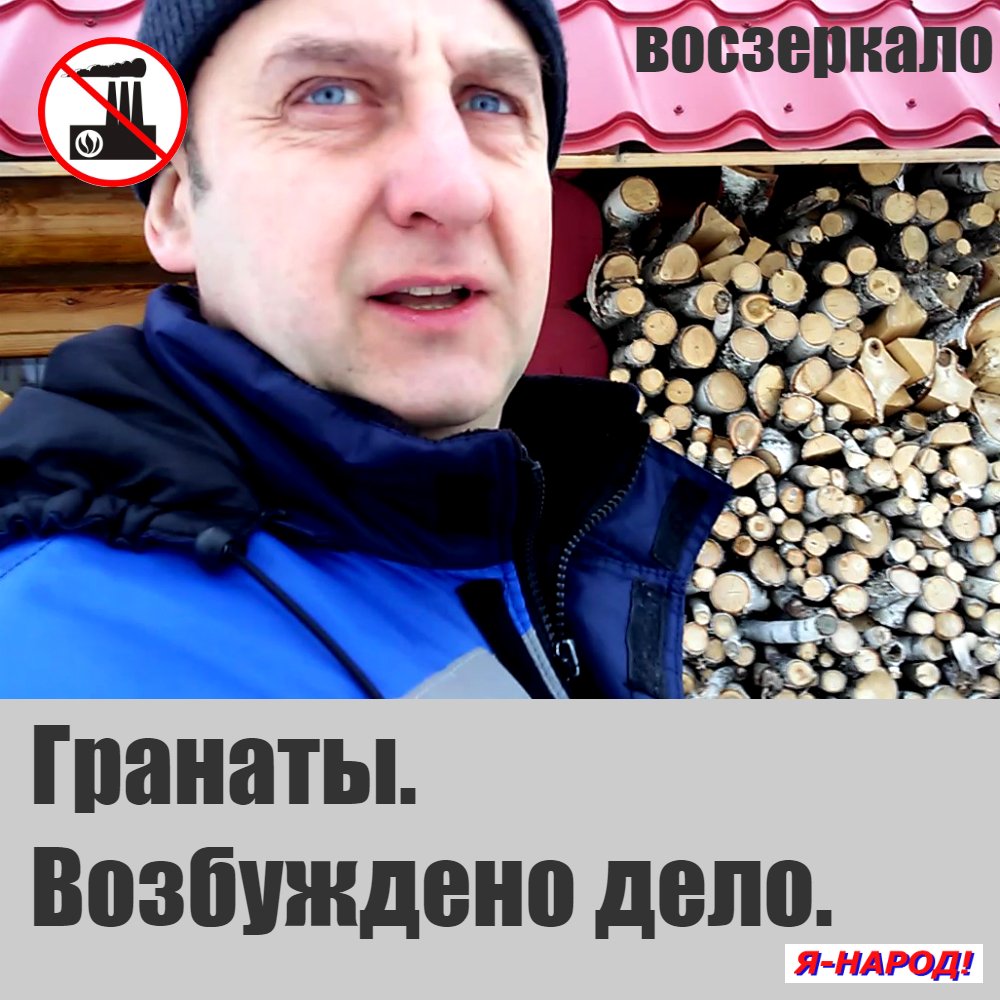 Гранаты. Возбуждено дело.
 voszerkalo.ru/#!Гранаты-Возб…