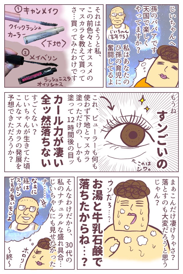 何年ぶりか分からないくらい久しぶりにマスカラを買ったら、感動しすぎてじいちゃんに語りかけた日記。
https://t.co/hbX6CJHiym
本当に良かった…。オススメをたくさん教えて頂いたおかげですッ!!
#ババアの漫画 