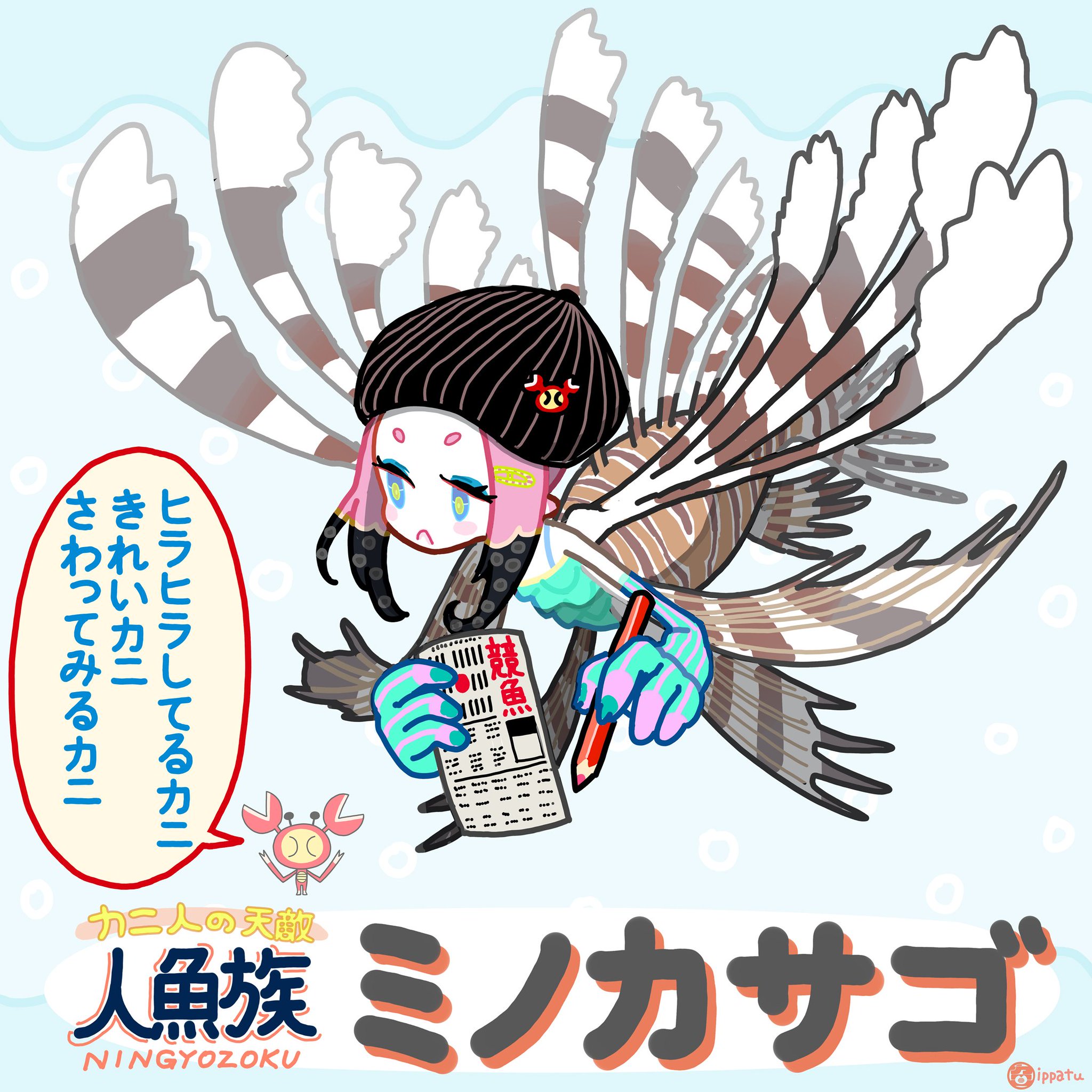 カニ人 ミノカサゴ人魚ちゃんはギャンブル狂いだ 負けたはらいせにカニ人の村におもむき逃げるカニ人を毒で痺れさせちぎって投げまわす T Co U8a44axfun Twitter