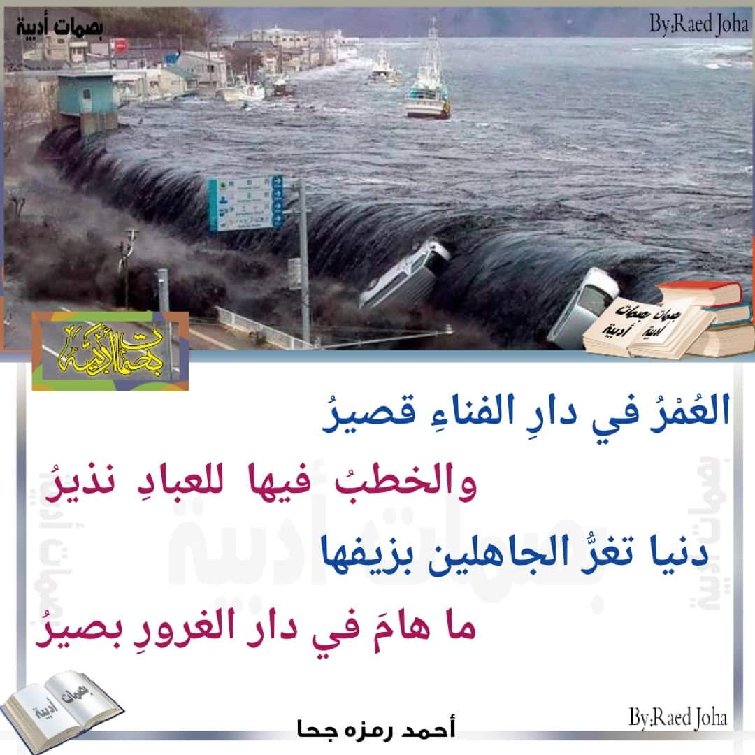 العُمْرُ في دارِ الفناءِ قصيرُ
والخطبُ فيها للعبادِ نذيرُ

دنيا تغرُّ الجاهلين بزيفها
ما هامَ في دار الغرورِ بصيرُ
أحمد رمزه جحا