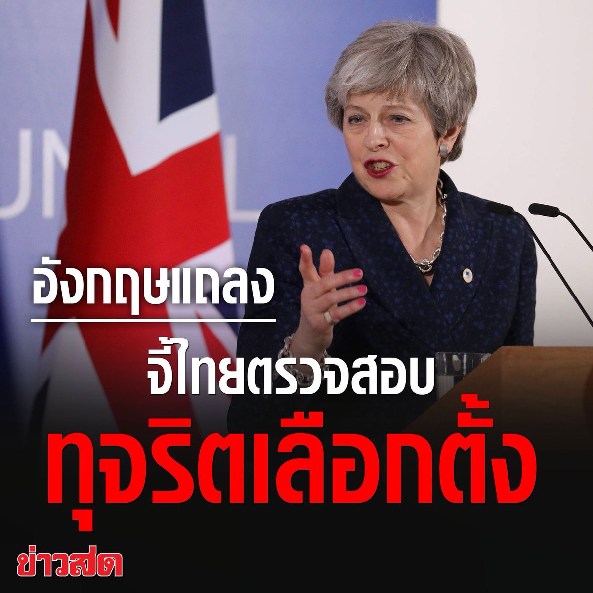 say_cattt's tweet photo. หน้าชา ขาชา ปากชา ไอ้นั่นก็ชา🎤🎼 #แบบนี้ก็ได้เหรอคะ #ThailandElection2019 https://t.co/DWb3eKv7pW