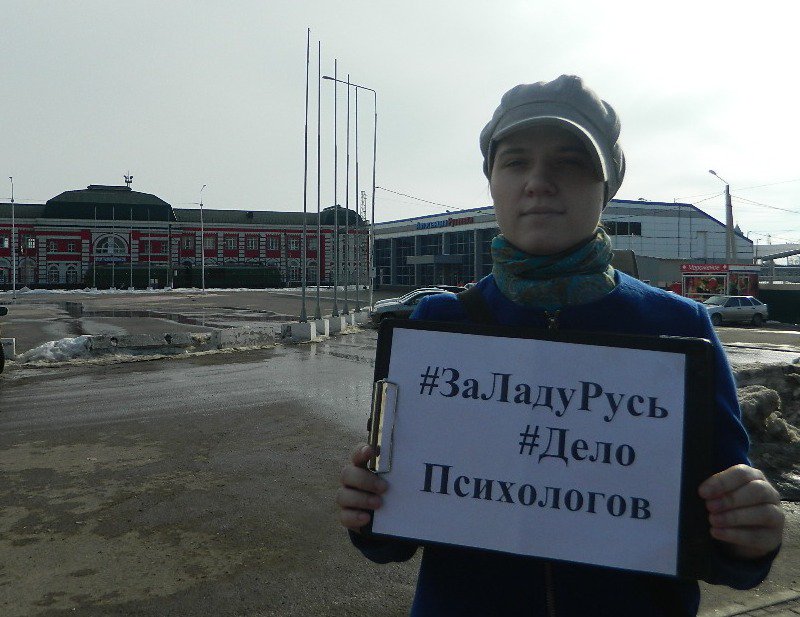 #Рузаевка #Мордовия За Ладу-Русь и Справедливое решение по Делу психологов! Мощный пост от автора фото по ссылке vk.com/za_ladurus#/za… 

#ЯЗаЛадуРусь #ДелоПсихологов #ДолойПолитЗаказ #СветланаЛадаРусь #ЗаЛадуРусь #ПолитЗаказ #КарательнаяПсихиатрия